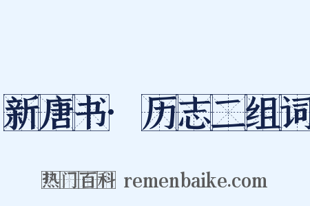 新唐书·历志二组词是什么意思的图片